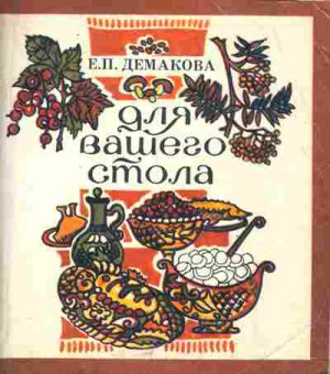 Книга Демакова Е.П. Для вашего стола, 11-5098, Баград.рф